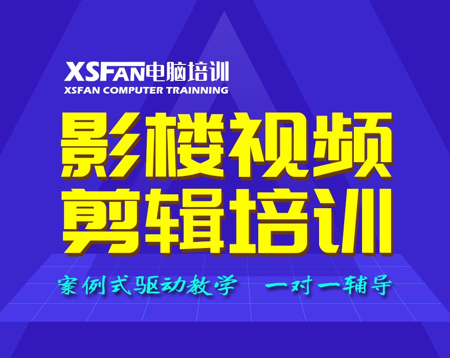 合肥pr电脑视频剪辑培训,影视后期包装影视培训