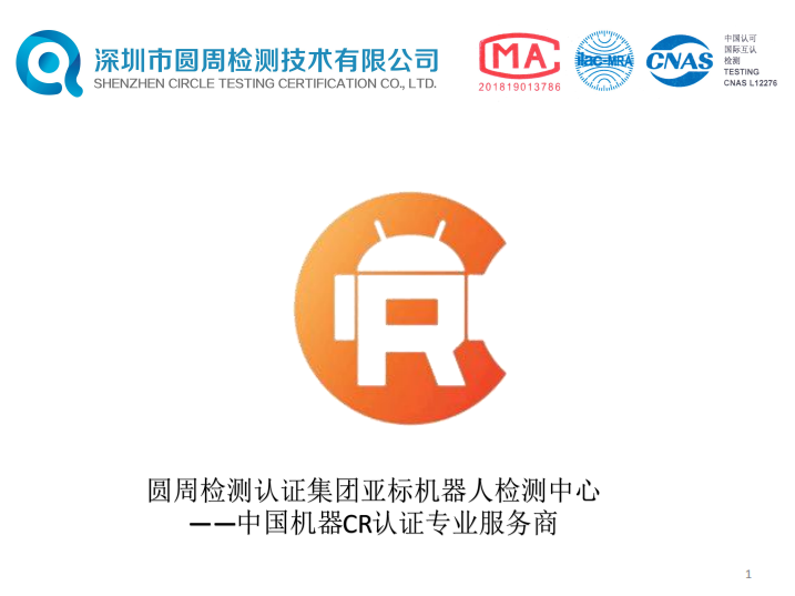 机器人CR认证快速办理