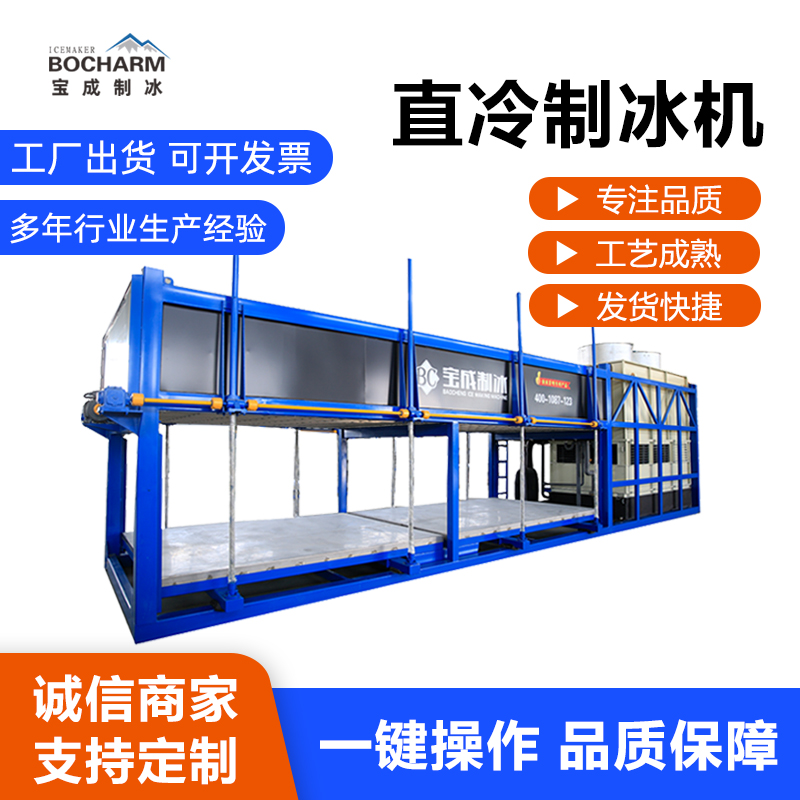 邵阳 宝成制冰机 大型制冰机 厂家供应 一键操作