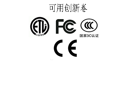 电脑电源可用劵做ETL认证CE认证FCC认证