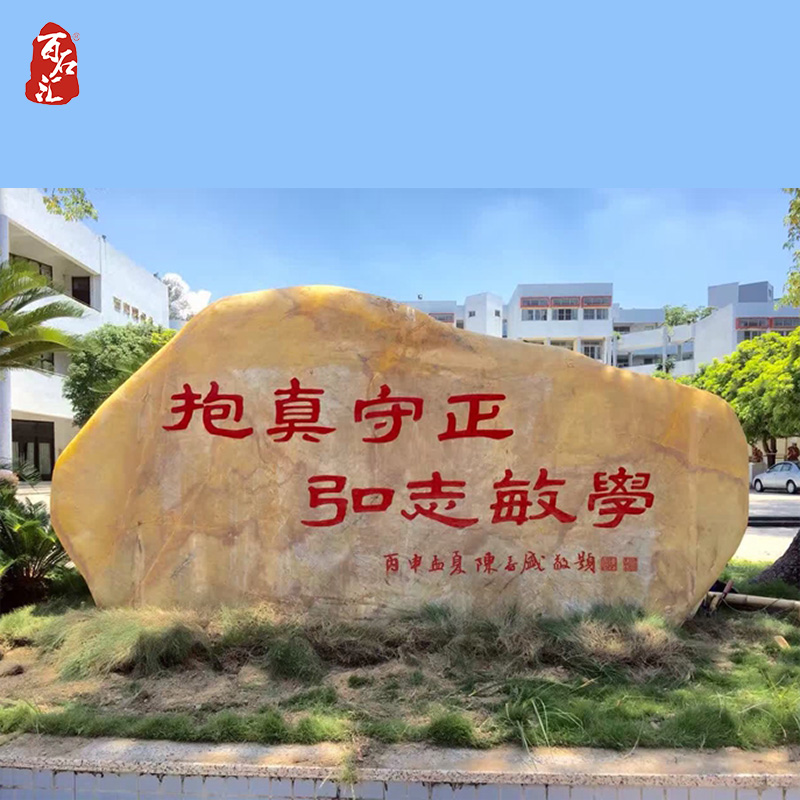 文化石刻字石黄蜡石太湖石