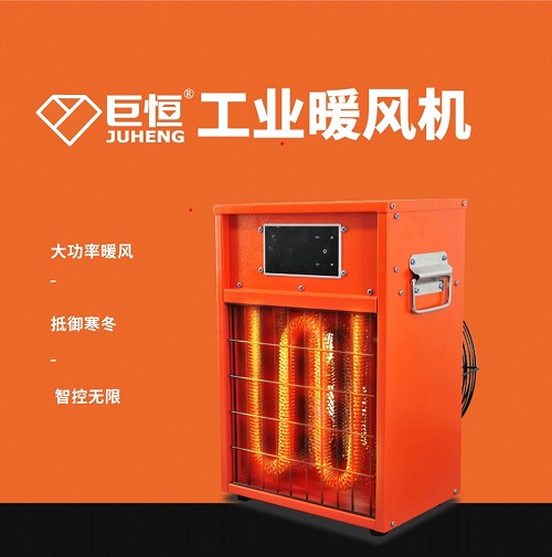 北京巨恒暖风机、电热暖风机、工业暖风机