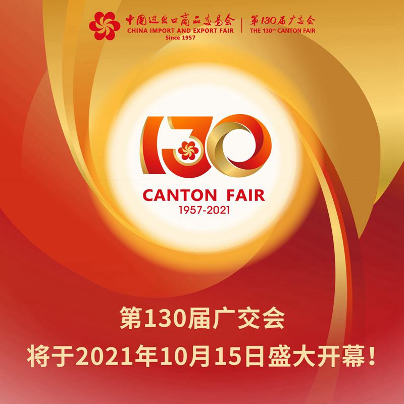 130届广交会电子摊位,广交会