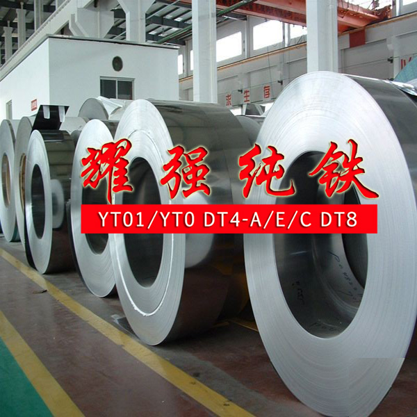 纯铁YT01纯铁DT4C纯铁DT8