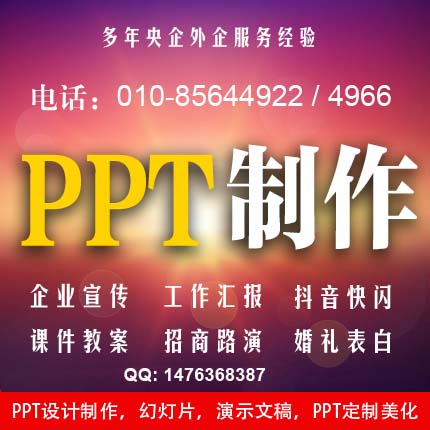 北京PPT设计,ppt制作,ppt课件,幻灯片设计,PPT设计公司