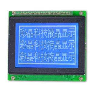 12864LCD背光模组/TFT液晶显示屏LCM液晶模组