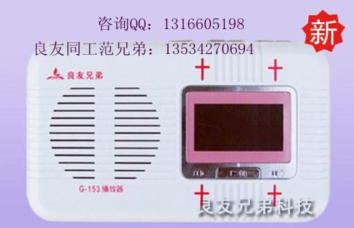 圣经播放器(良友兄弟)