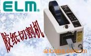 日本胶纸切割机,ELM胶纸机,M-1000胶纸机,M-1000自动胶带切割机
