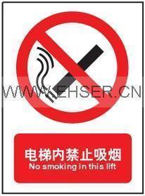 安全标识*示牌电梯内禁止吸*禁止标志自粘性乙烯提示标