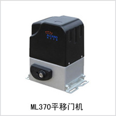ML-370,东莞阿尔卡诺批发,阿尔卡诺平开门电机,平移门机