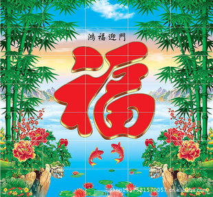 迎门墙福字瓷砖壁画图片
