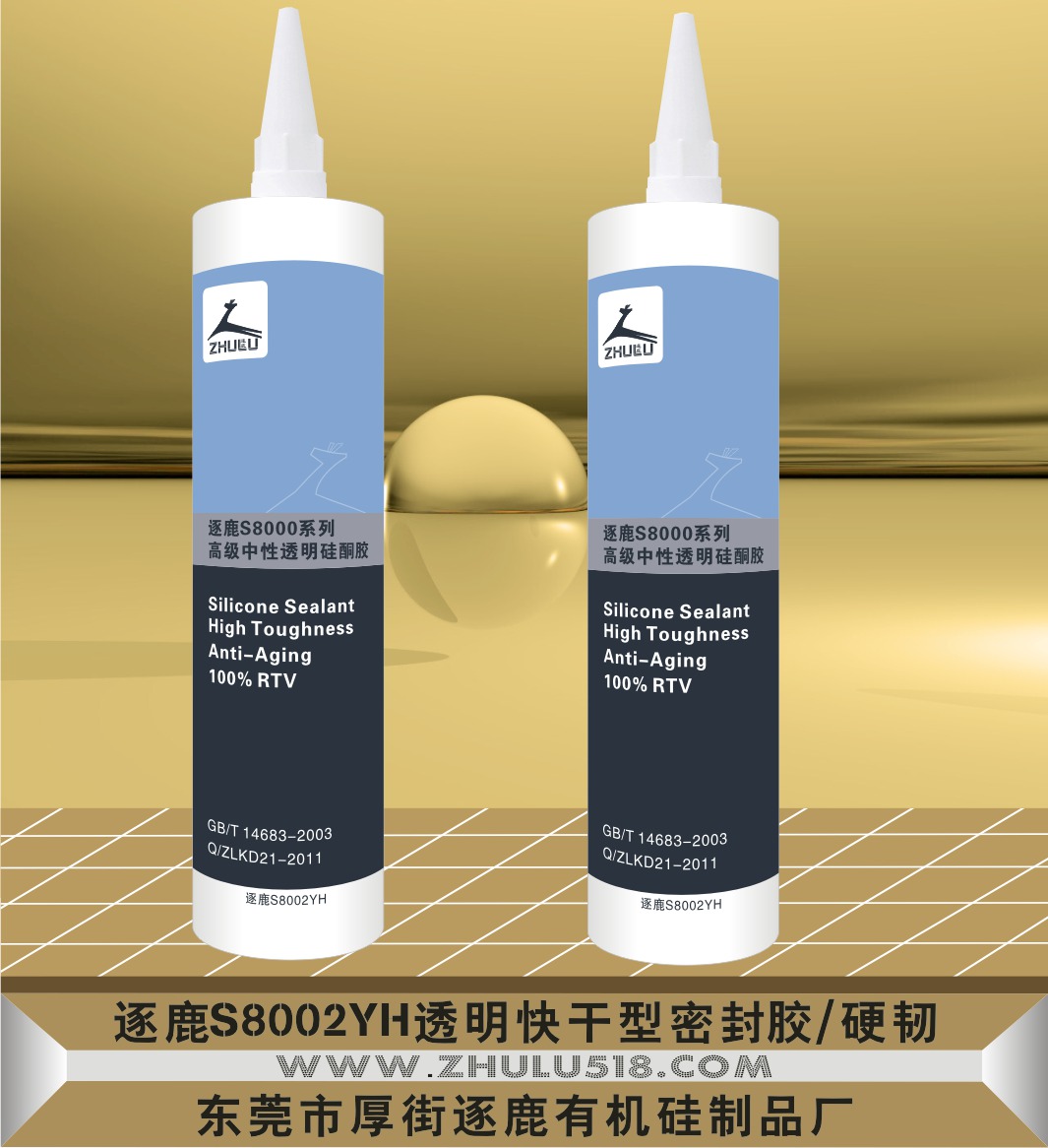 逐鹿S8002YH透明快干型密封胶/硬韧