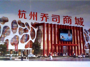 杭州乔司地铁商城