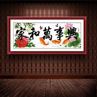宏辉绣品诚招商机绣十字绣成品家和万事兴新鲤鱼版
