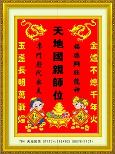 新款印花布十字绣义乌厂家批发784天地国亲