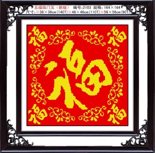 十字绣五福临门珠绣