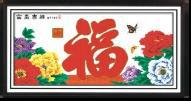 机绣十字绣成品牡富贵福电脑绣批发特价厂家直销