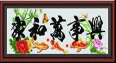 机绣十字绣成品家和万事兴7电脑绣批发特价厂家直销