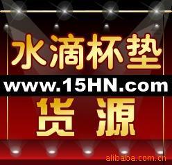 陶瓷杯垫,橡胶杯垫,木杯垫,密杯垫,礼品餐垫B