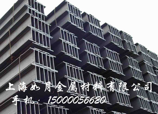 上海如月钢铁现货H型钢Q235、Q345津西