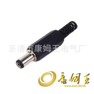 康姆王直销DC2.1X5.5X9MM插头音视频插头2.1DC插头批发