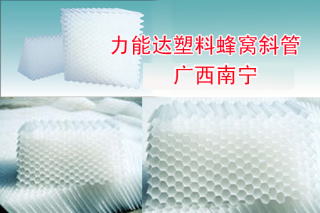 塑料斜管,广西斜管填料,广西贺州蜂窝斜管
