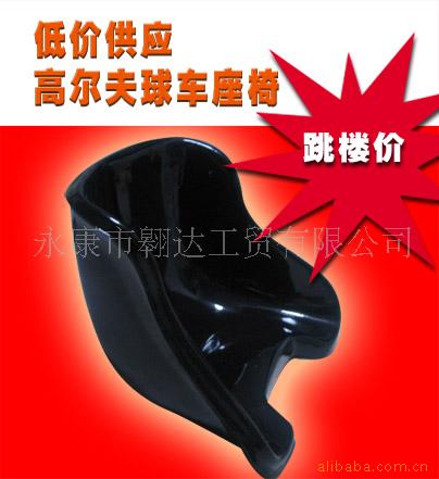 超库存卡丁车座椅、高尔夫球车座椅