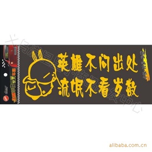 搞笑个性车贴英雄不问出处流氓不看岁数汽车尾贴反光车贴