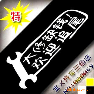 069光搞笑贴个性车贴汽车贴纸反光贴贴大修缺钱