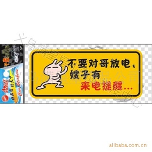 搞笑个性车贴不要对哥放电嫂子有来电提醒汽车尾贴反光车贴