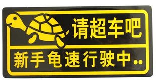 新手龟速行使/趣味个性车贴蝇车贴