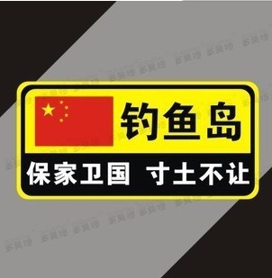 火爱国车贴汽车贴纸车身贴钓YU岛保家卫国寸土不让个性搞笑