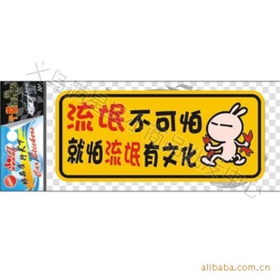 搞笑个性车贴流氓不可怕就怕流氓有文化汽车尾贴反光车贴