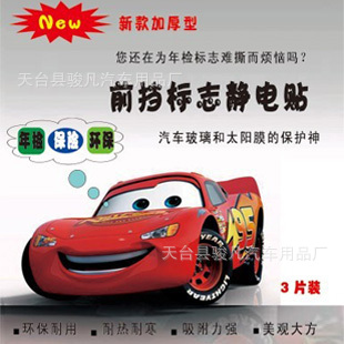 汽车前挡风玻璃汽车年检贴/静电贴/前挡标志静电贴3片装