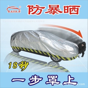 车备尔超便捷汽车罩汽车防晒车衣防盗全车裹罩铝膜带包款一步罩上