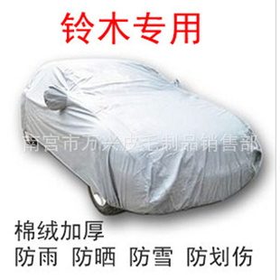 冬季加棉车衣铃木新奥拓车衣雨燕车衣天语SX4车衣北斗星汽车车罩