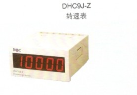 DHC大华仪器仪表DHC9J-L等多种智能型转速表、线速表系列