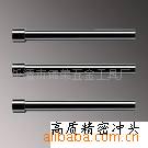 模具配件冲头,冲,冲棒,(图)