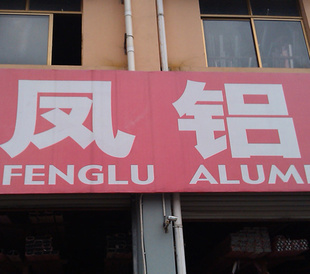 门窗厂家上海凤铝铝合金门窗,