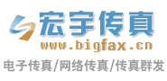 宏宇网络传真机,无纸传真机,电子传真软件
