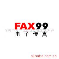 FAX99电子传真企