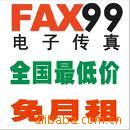 传真(好的网络传真fax99)