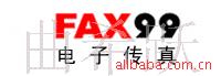 网络传真,fax99电子传真,传真