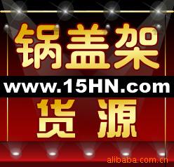 不锈钢锅架,锅架组合,塑料锅架,折叠锅架,B