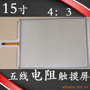 15寸五线电阻式触摸屏USB接口/液晶触摸