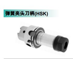 弹簧式夹头柄(HSK)