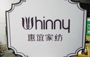 厂家特价销售经久耐用设计新颖的超薄灯箱不锈钢灯箱惠谊家纺灯箱