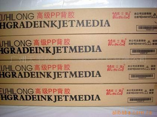 喷绘写真耗材/PP背胶/110克光面背胶