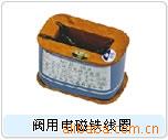 阀用电磁铁线圈MFJ1-5.5/3.3高带槽
