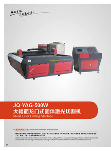 上海金强激光厂家直销jq-yag-500w大幅面龙门式固体激光切割机